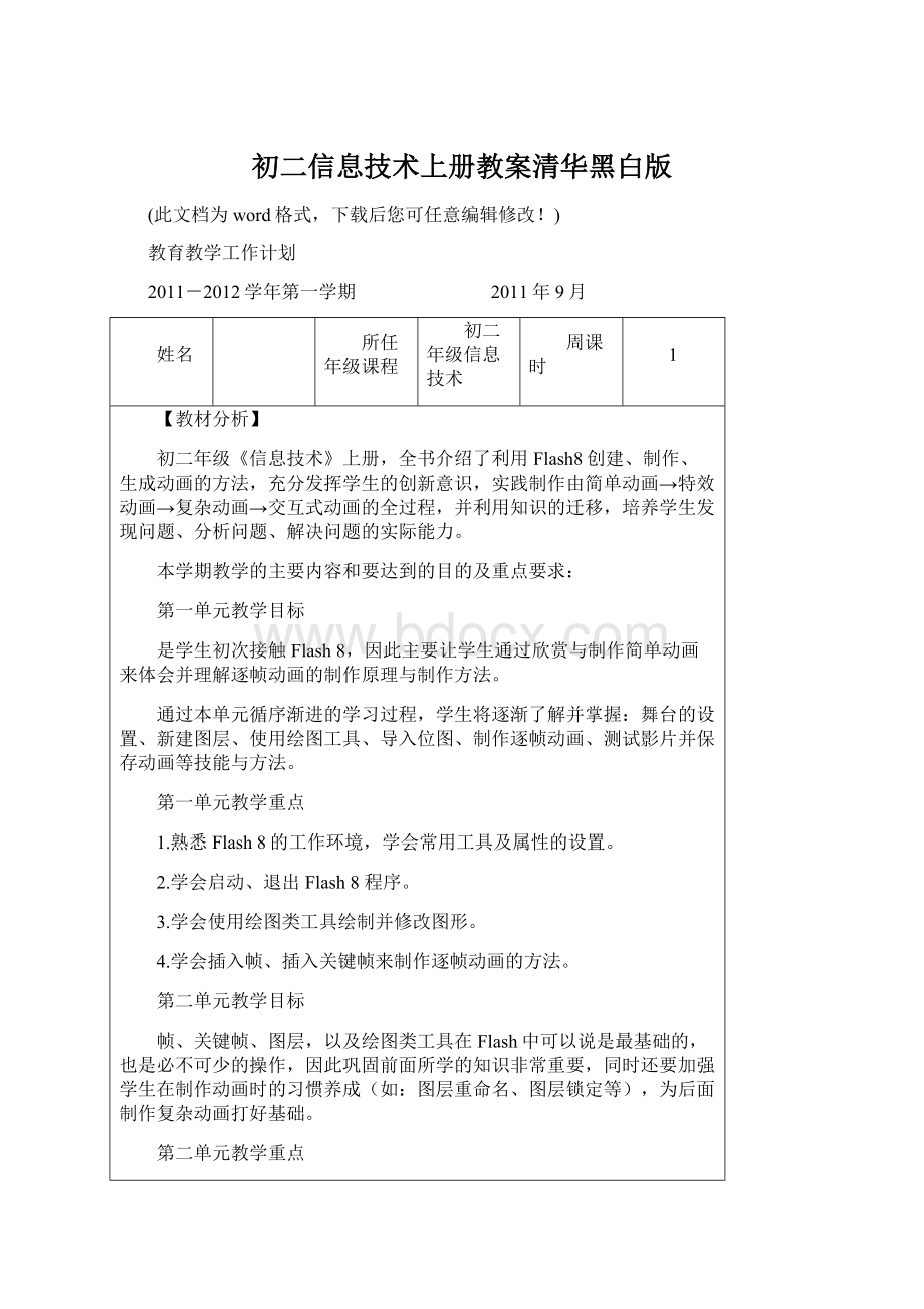 初二信息技术上册教案清华黑白版Word文件下载.docx