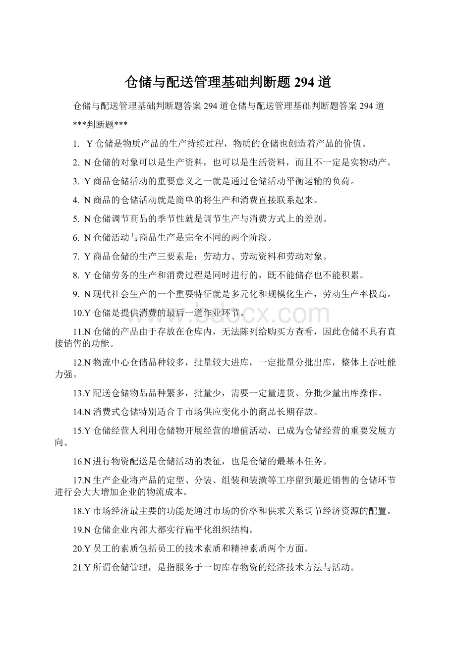 仓储与配送管理基础判断题294道Word格式文档下载.docx_第1页