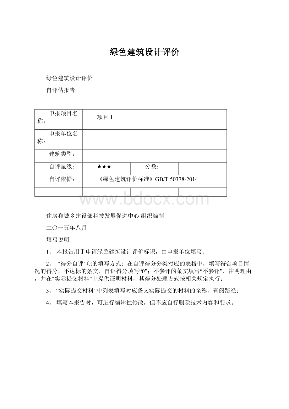 绿色建筑设计评价Word文件下载.docx_第1页