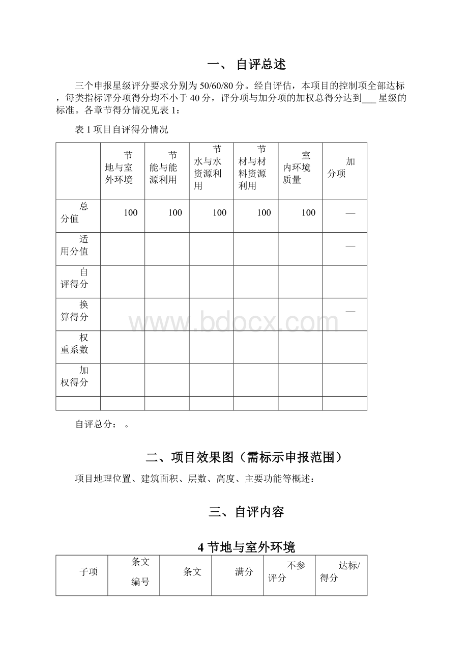 绿色建筑设计评价Word文件下载.docx_第2页