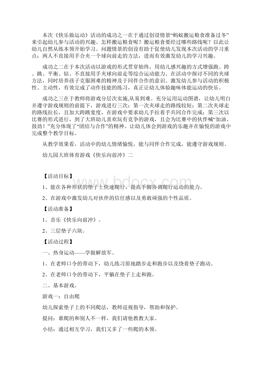 幼儿园大班体育游戏《快乐做运动》活动设计 教学反思四篇Word文档格式.docx_第3页