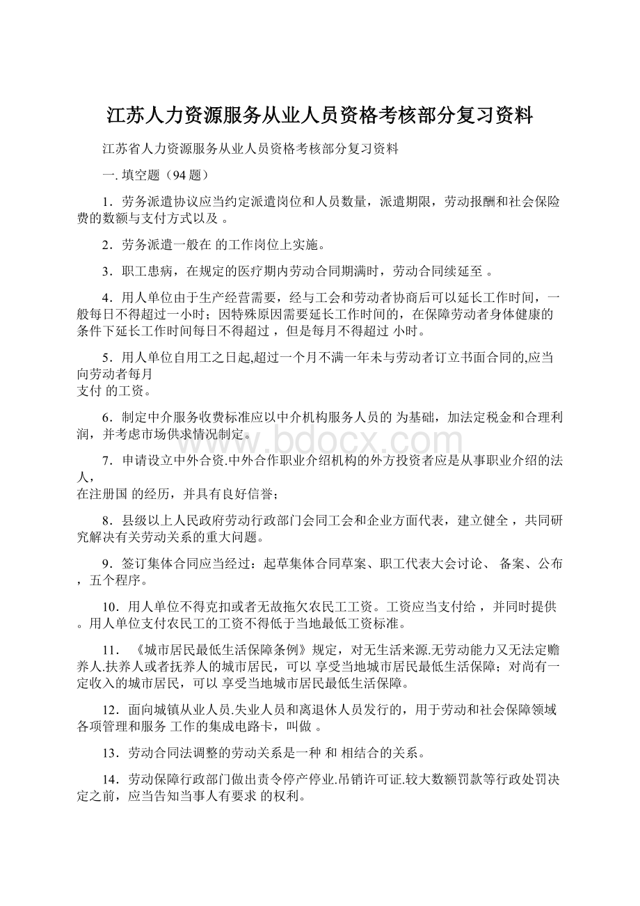 江苏人力资源服务从业人员资格考核部分复习资料.docx