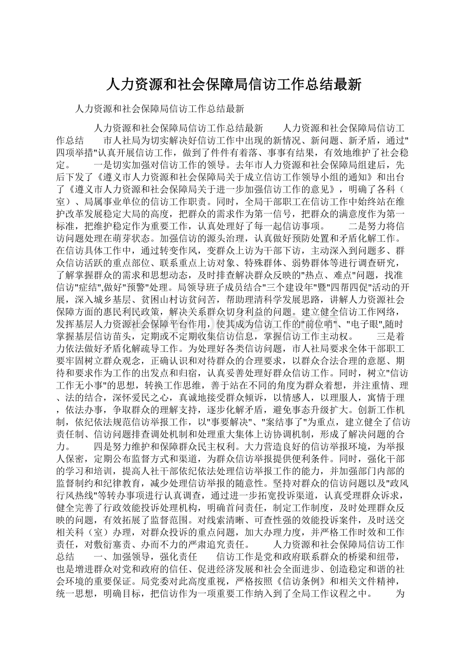 人力资源和社会保障局信访工作总结最新Word格式文档下载.docx