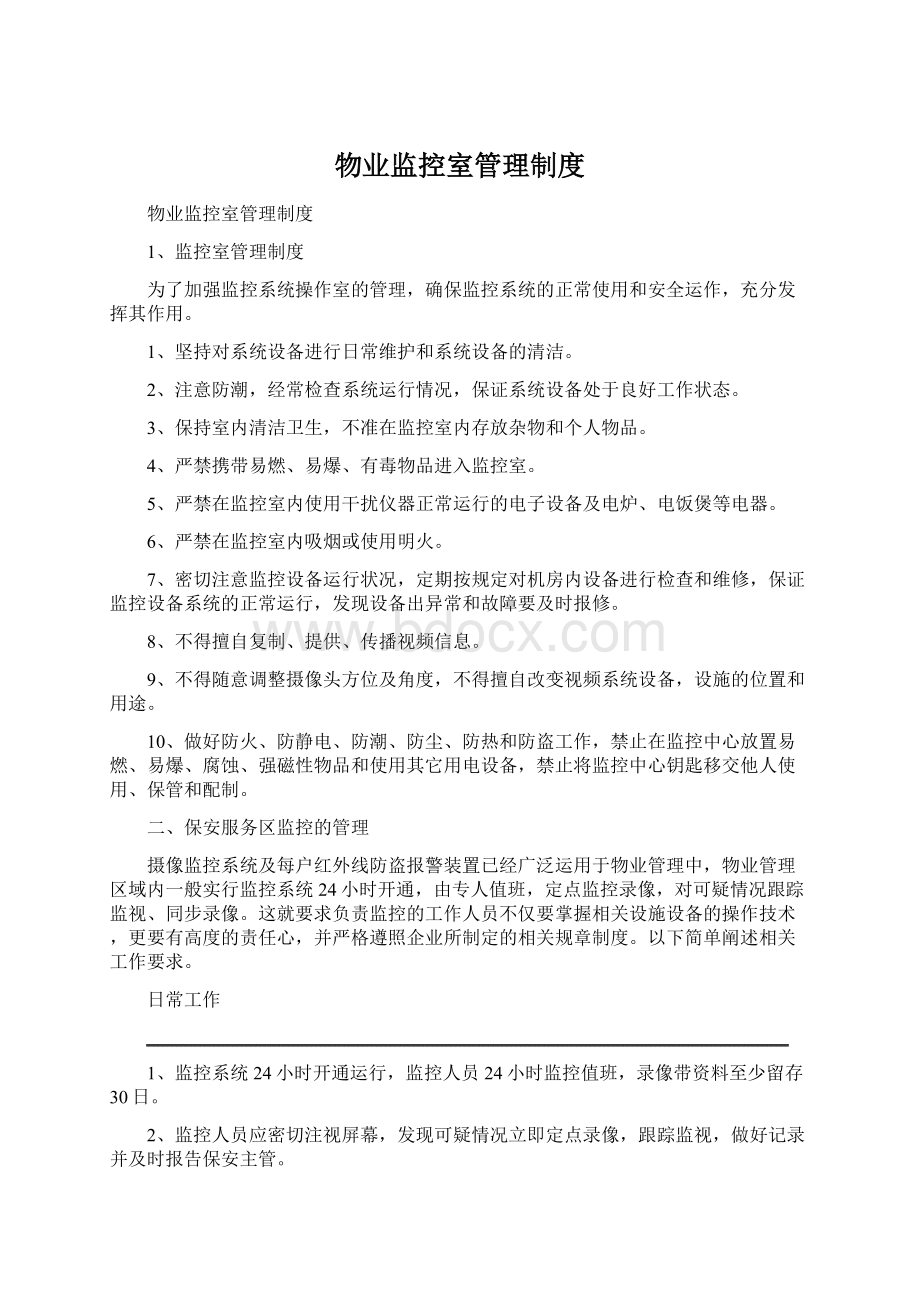 物业监控室管理制度Word格式文档下载.docx