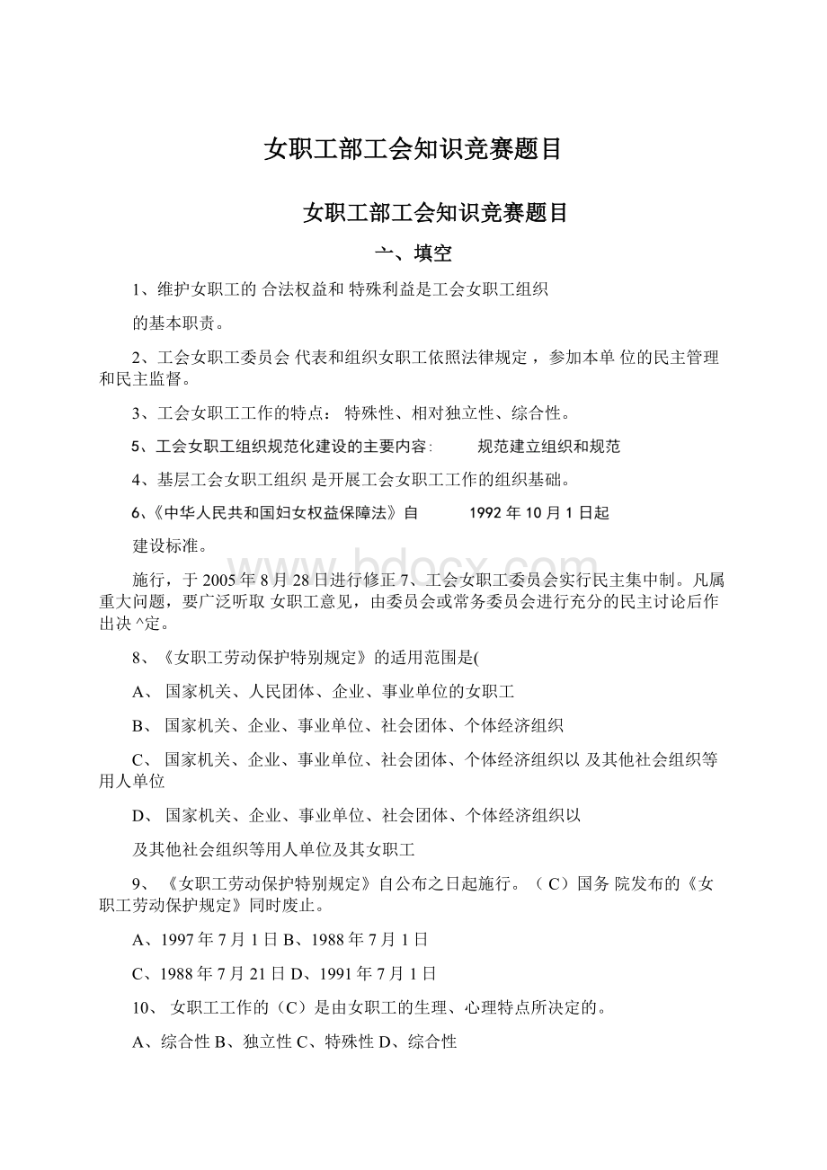 女职工部工会知识竞赛题目Word下载.docx