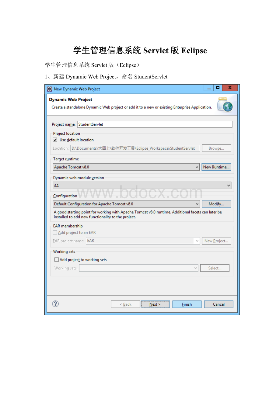 学生管理信息系统Servlet版EclipseWord格式文档下载.docx