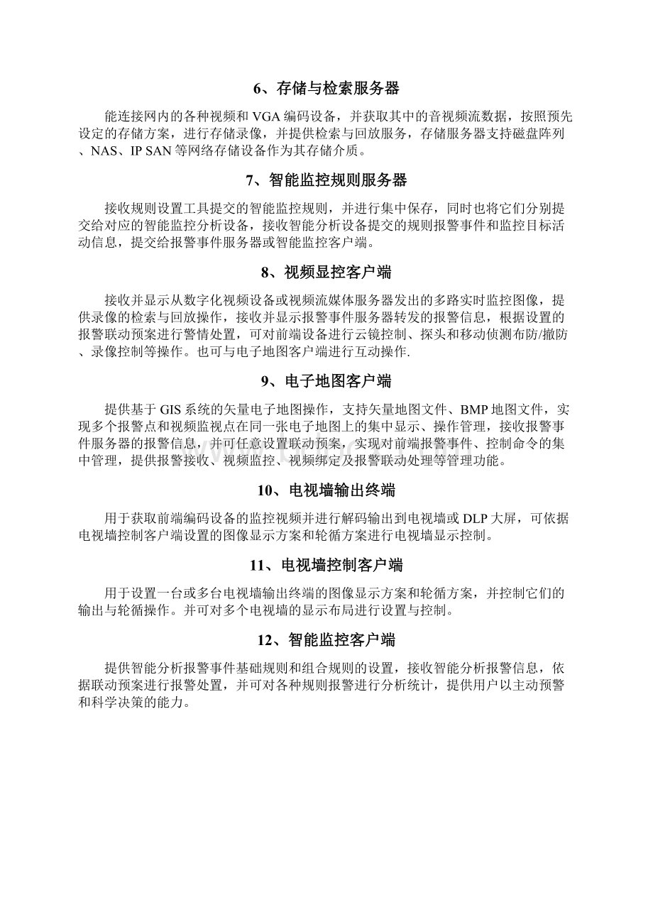 安防监控软件平台技术白皮书Word文件下载.docx_第2页