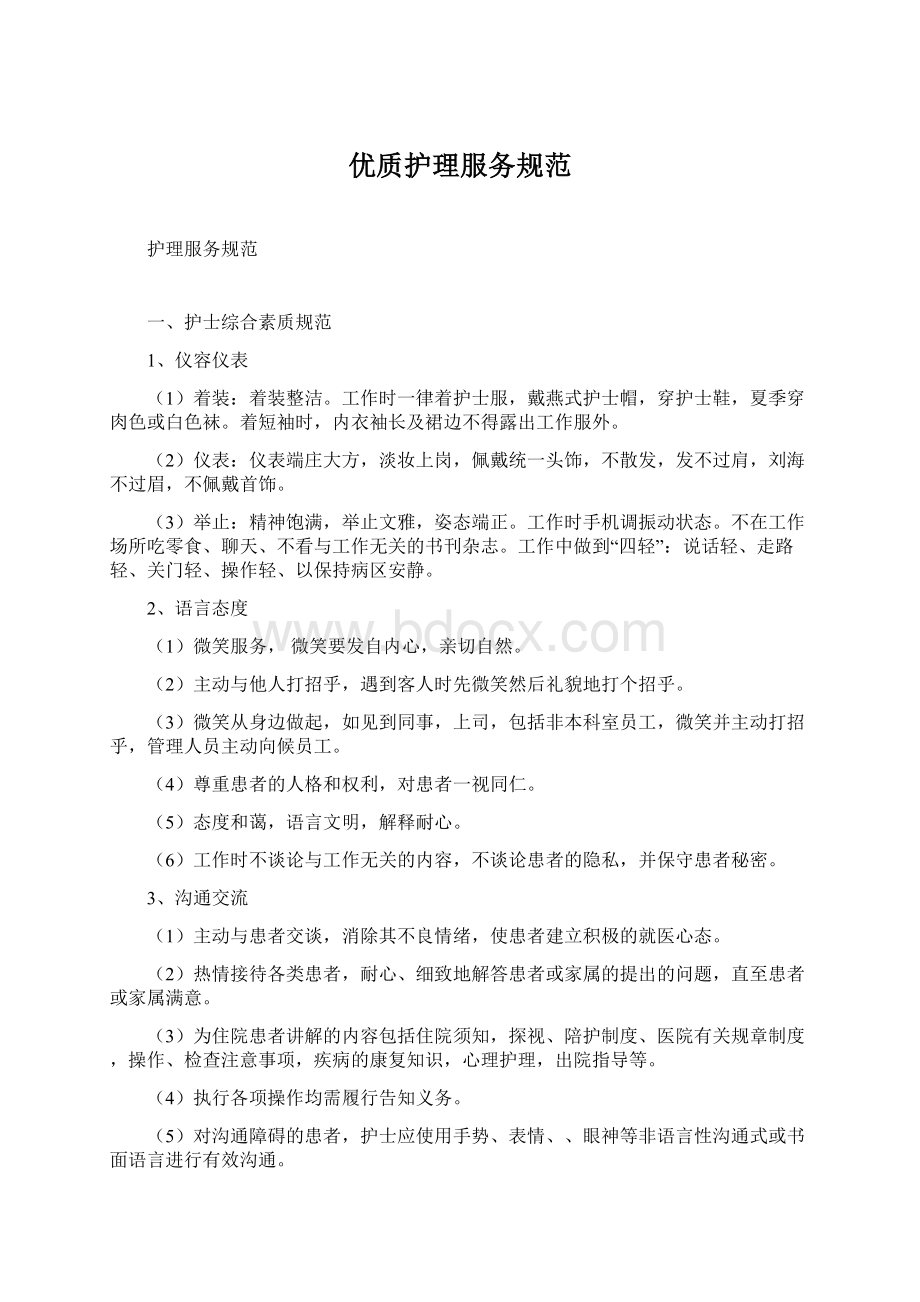 优质护理服务规范Word文档下载推荐.docx_第1页