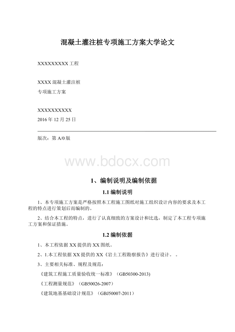 混凝土灌注桩专项施工方案大学论文.docx_第1页