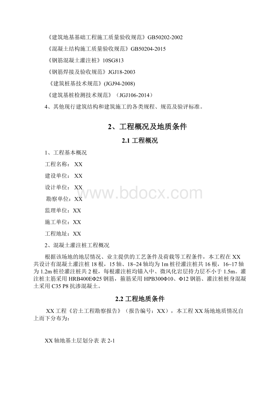 混凝土灌注桩专项施工方案大学论文.docx_第2页