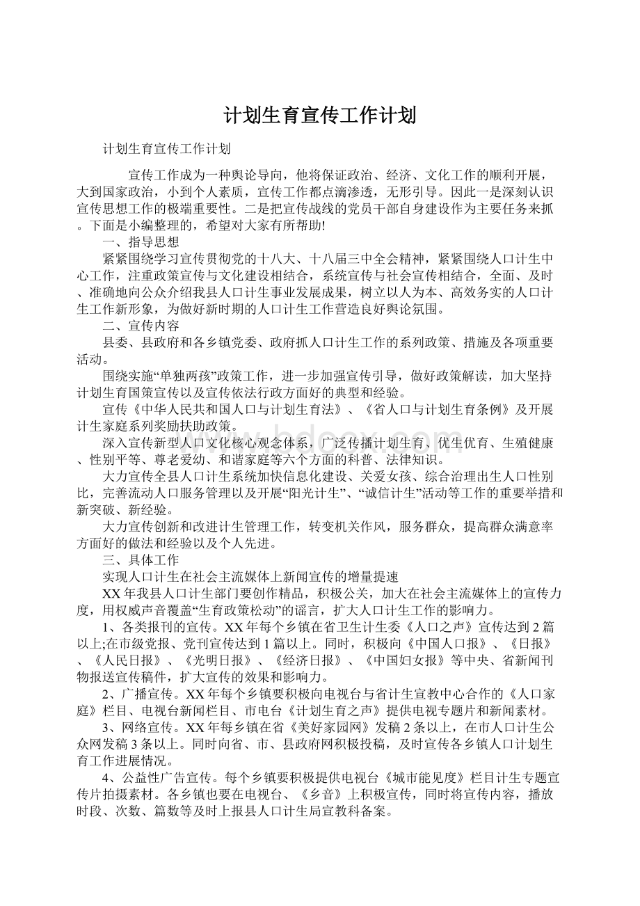 计划生育宣传工作计划.docx