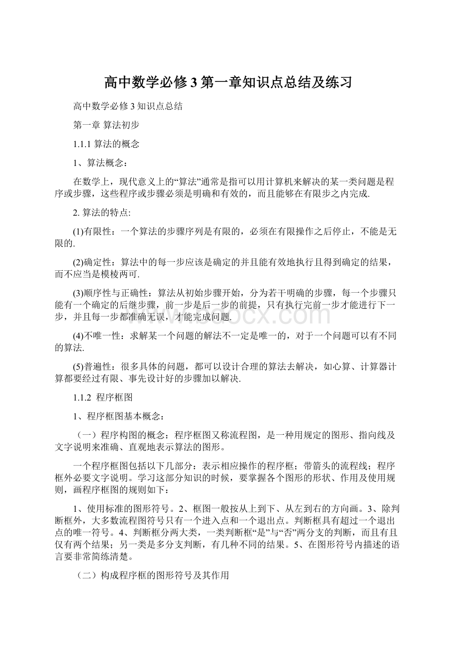 高中数学必修3第一章知识点总结及练习Word文档格式.docx