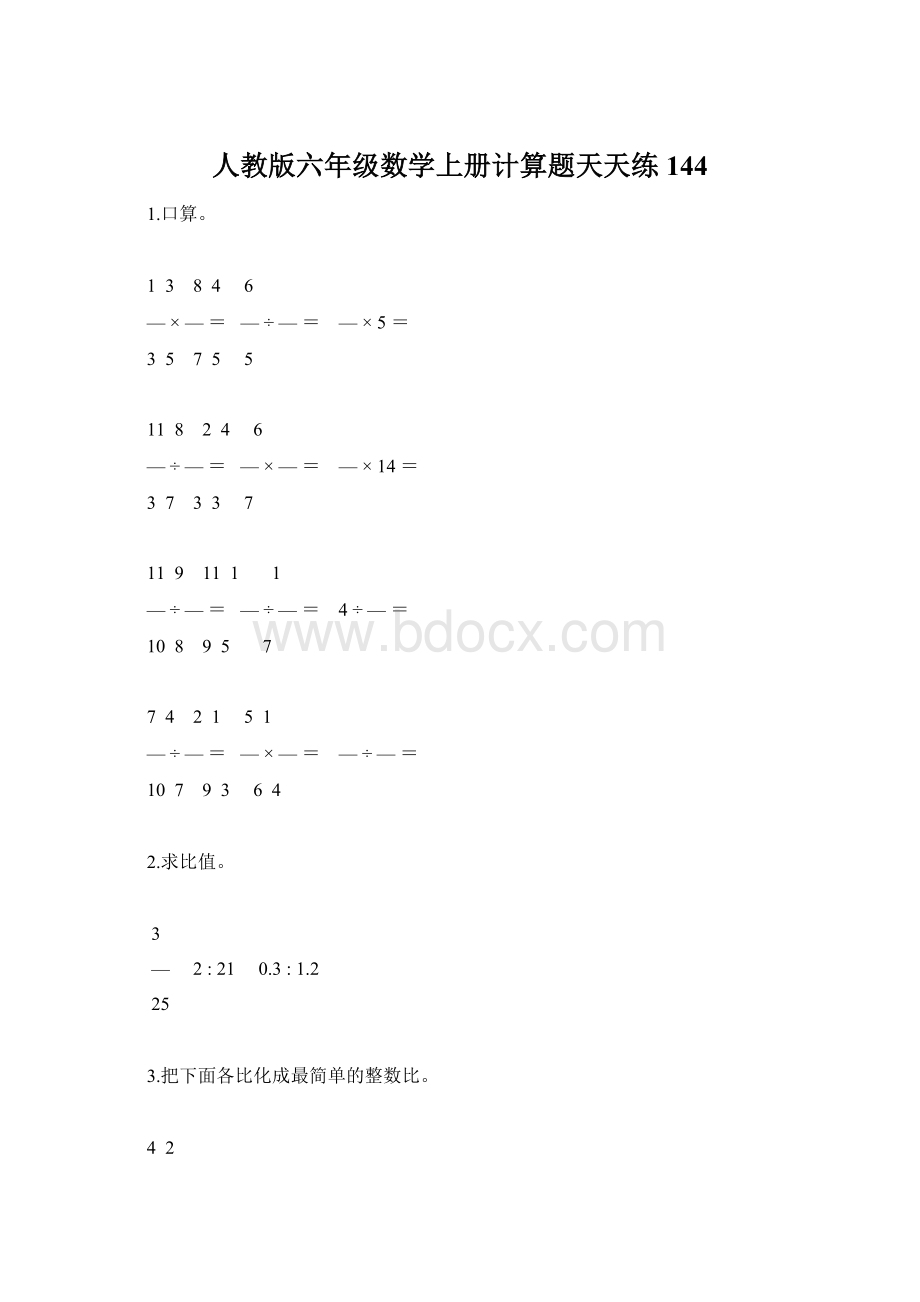 人教版六年级数学上册计算题天天练144文档格式.docx