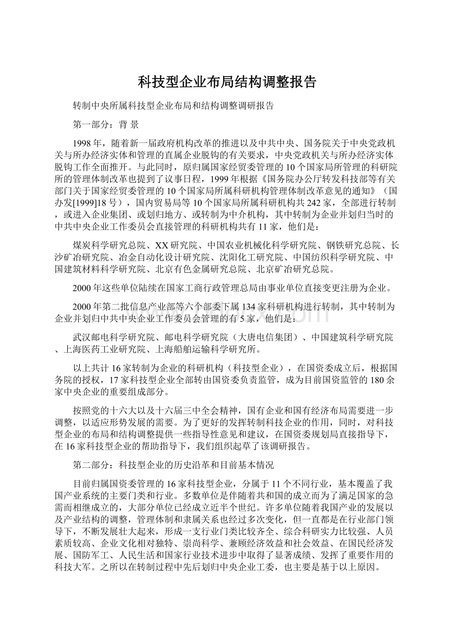 科技型企业布局结构调整报告.docx