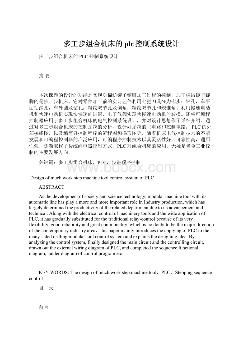 多工步组合机床的plc控制系统设计文档格式.docx