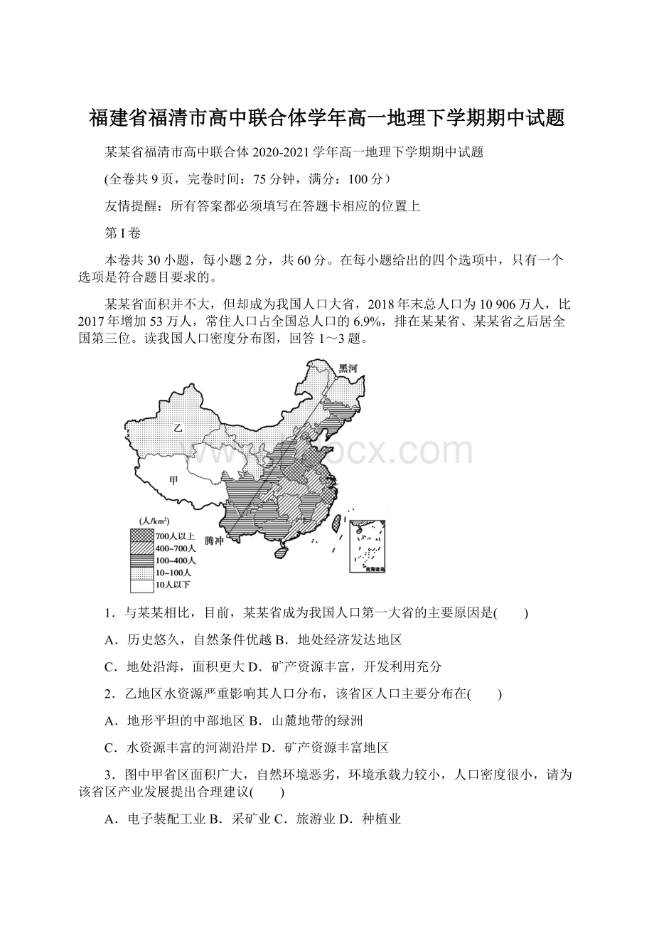 福建省福清市高中联合体学年高一地理下学期期中试题.docx_第1页