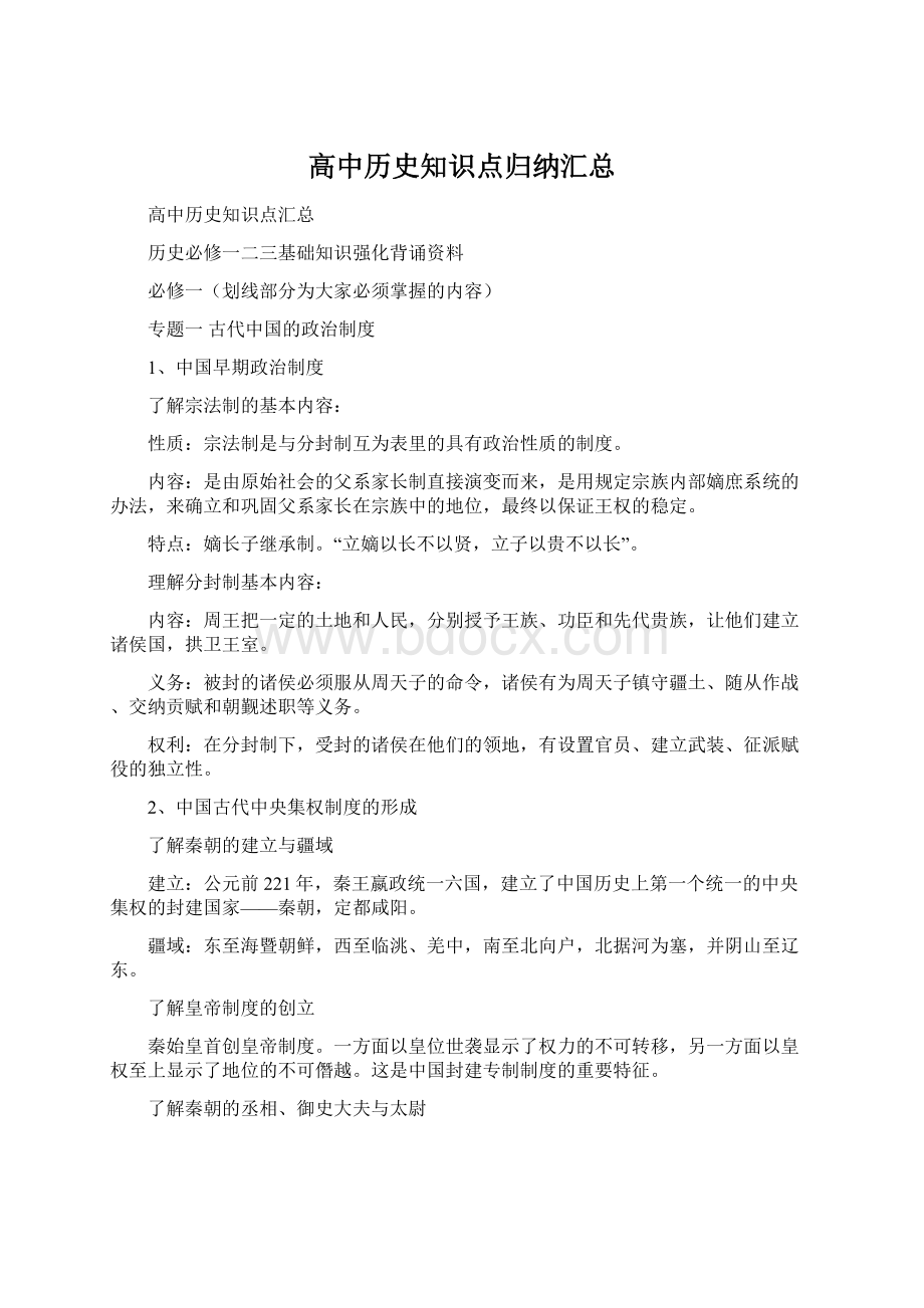 高中历史知识点归纳汇总.docx