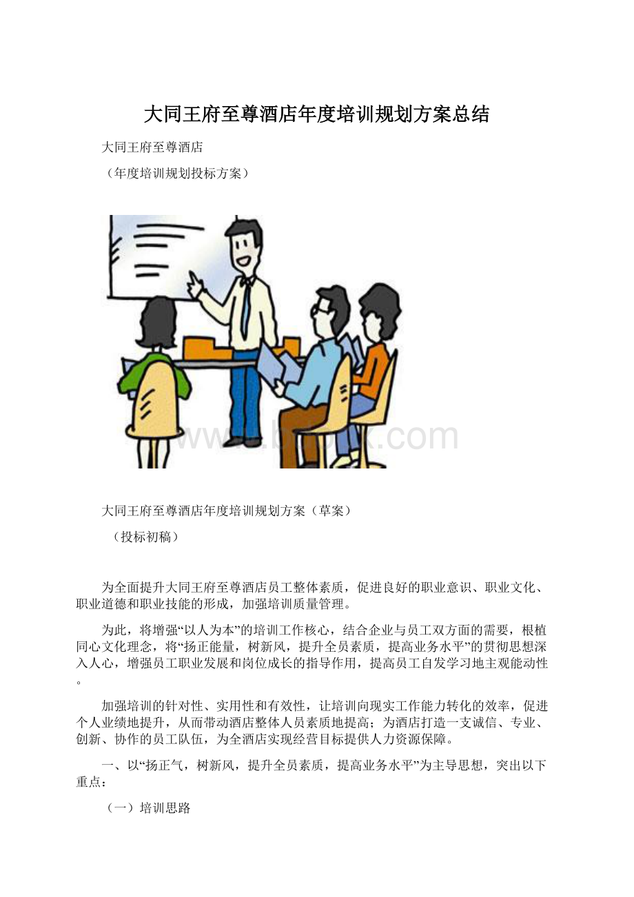 大同王府至尊酒店年度培训规划方案总结Word下载.docx_第1页