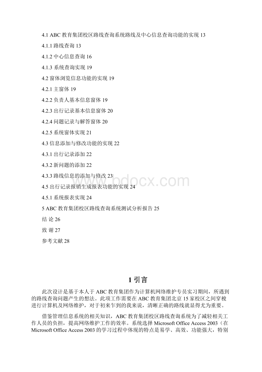 本科毕业设计abc教育集团校区路线查询系统设计与实现.docx_第3页