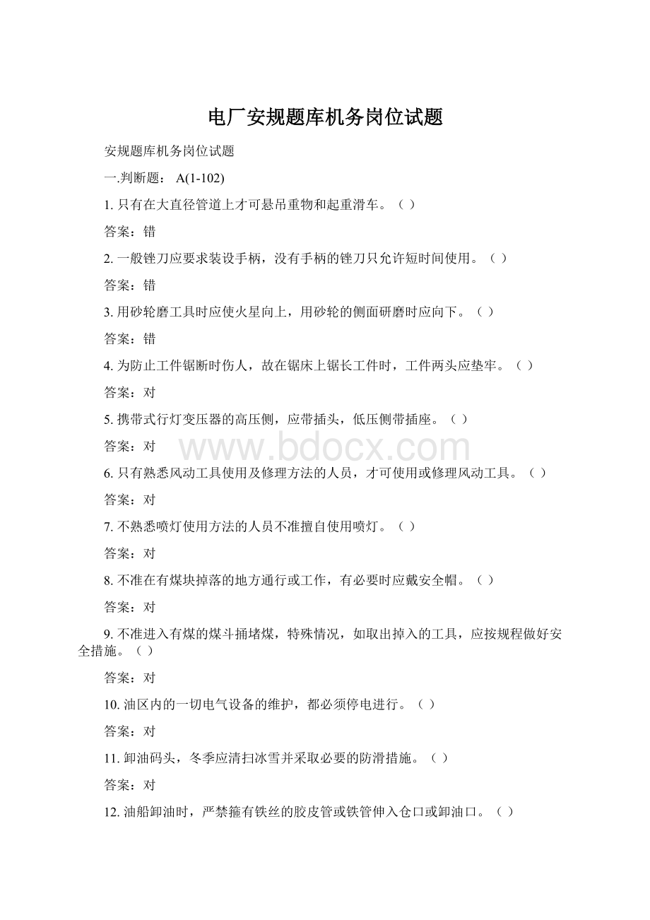 电厂安规题库机务岗位试题Word下载.docx_第1页