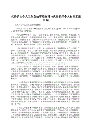 优秀护士个人工作总结事迹材料与优秀教师个人材料汇报汇编.docx