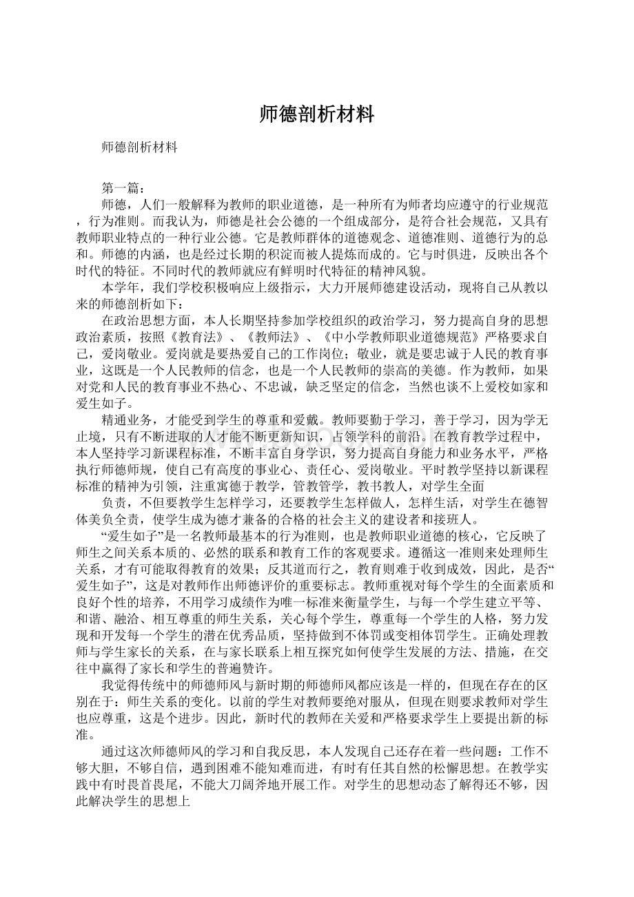 师德剖析材料Word格式.docx_第1页