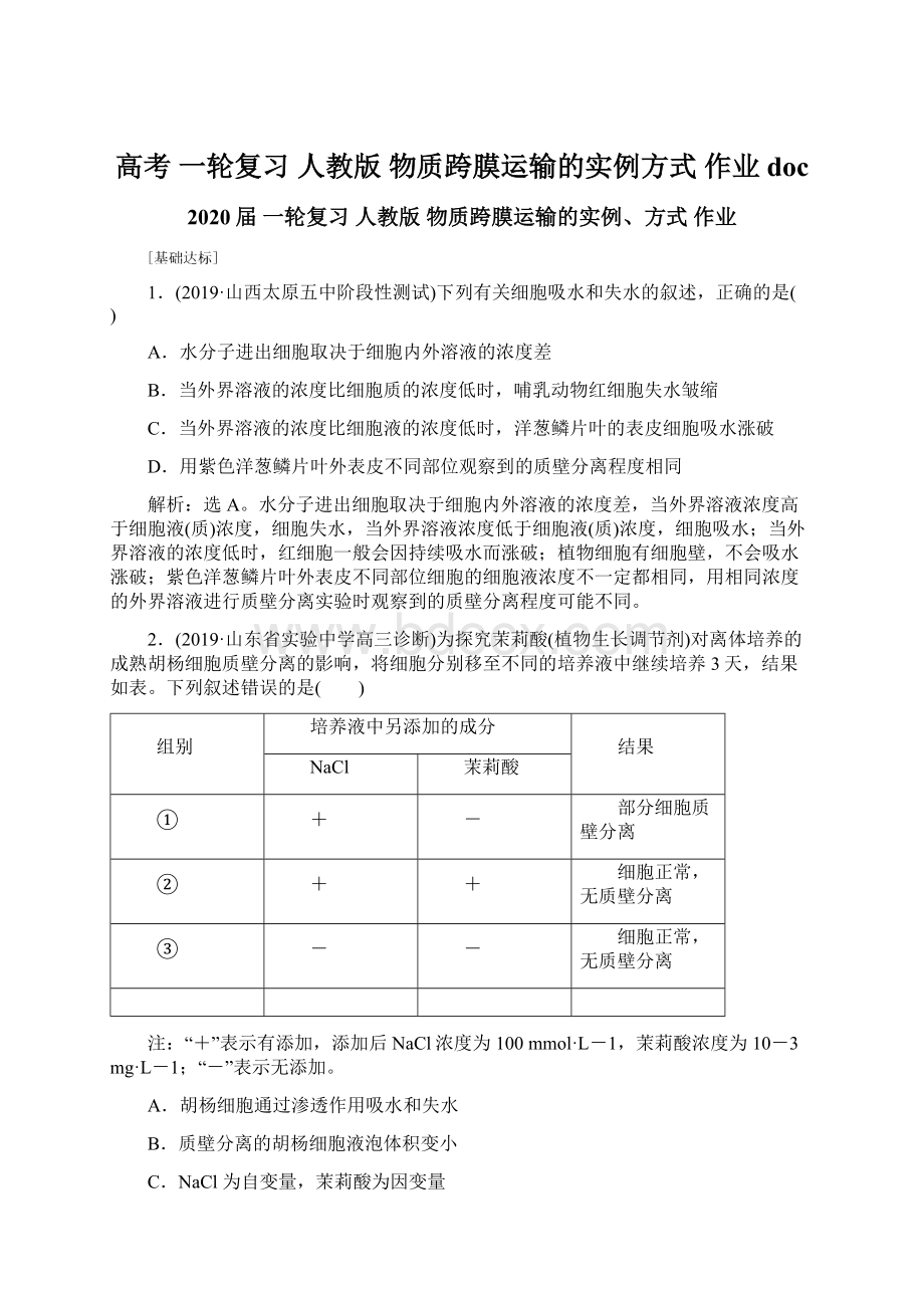 高考 一轮复习人教版 物质跨膜运输的实例方式 作业doc.docx_第1页