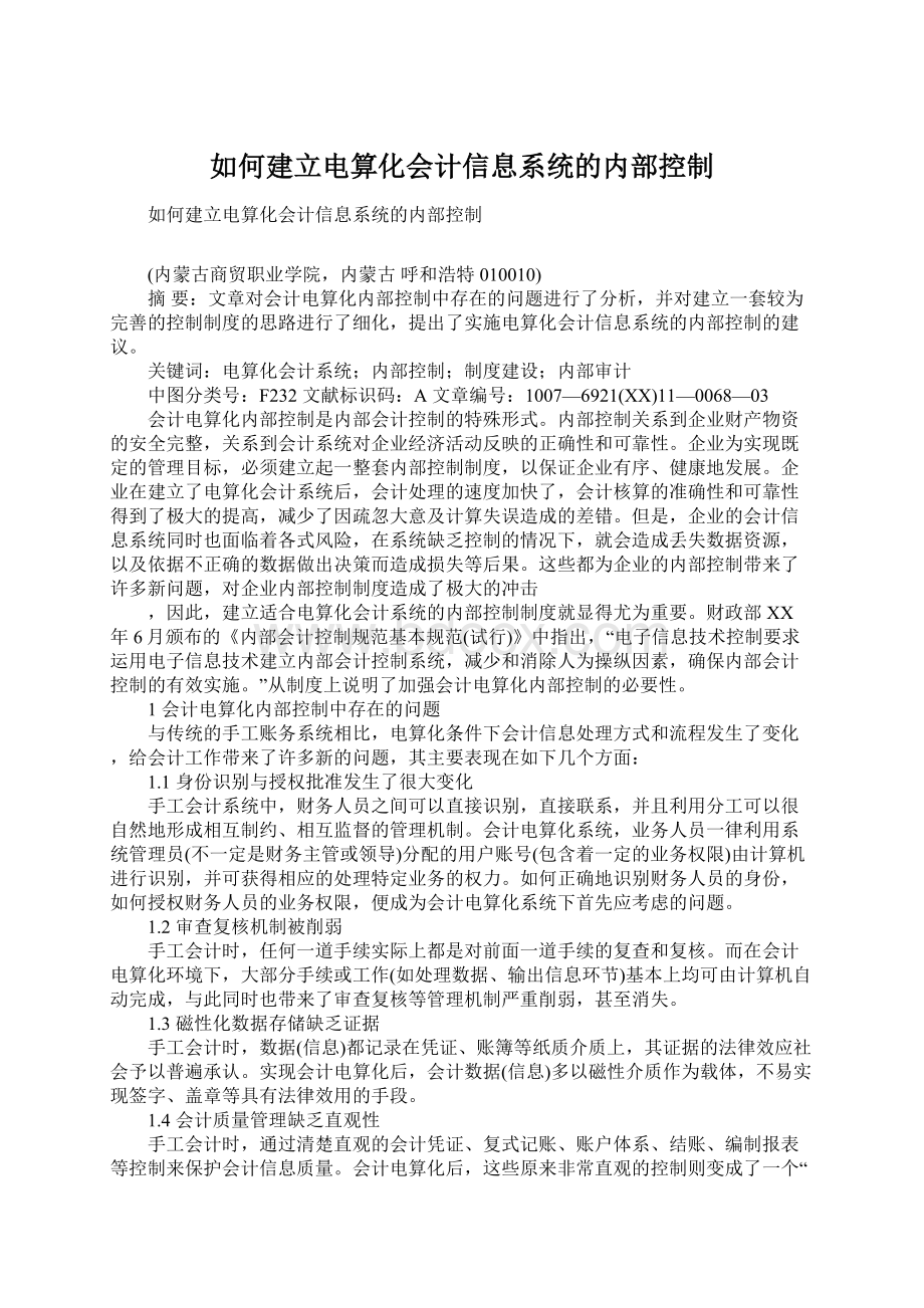 如何建立电算化会计信息系统的内部控制Word格式文档下载.docx_第1页