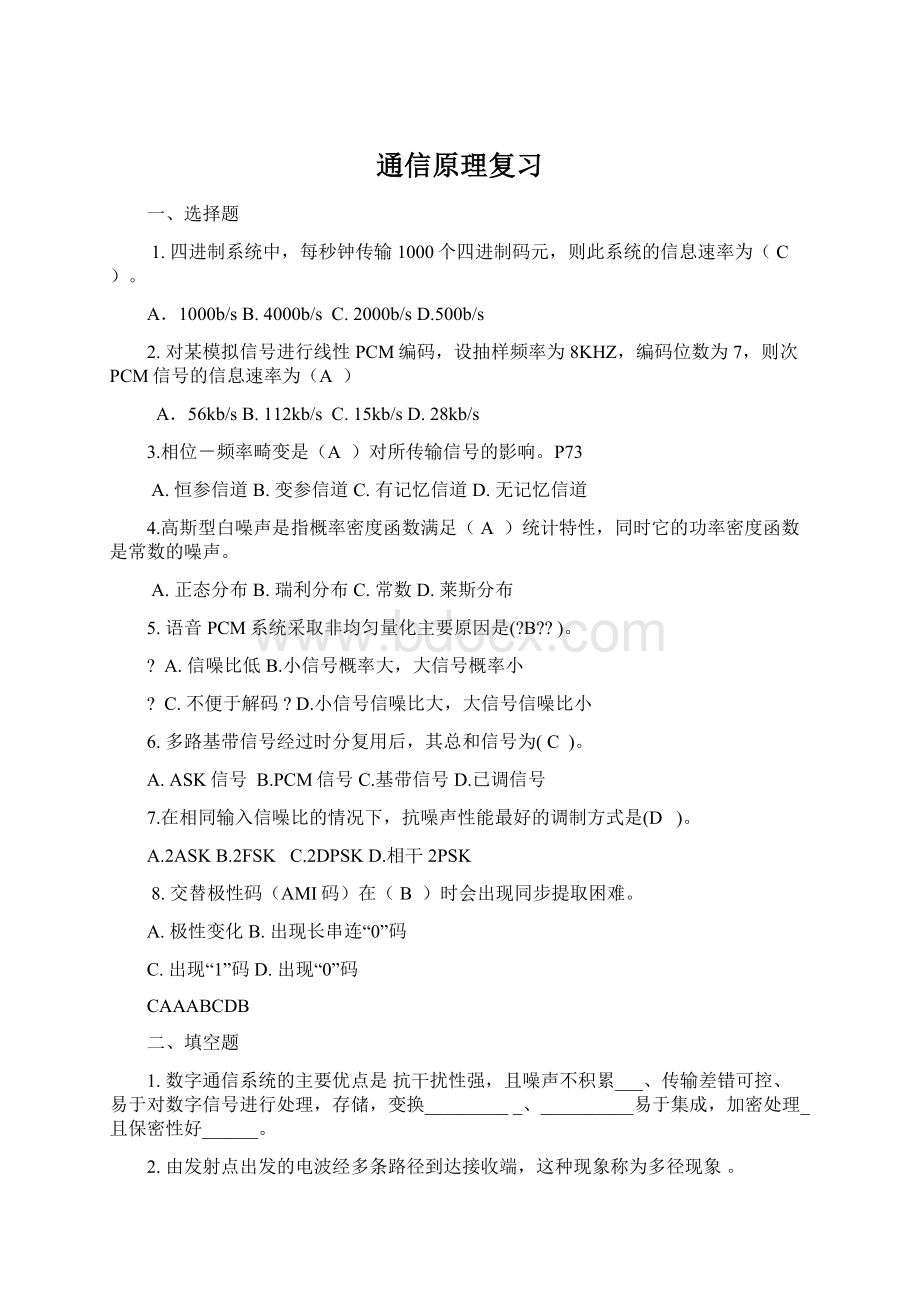 通信原理复习Word文件下载.docx_第1页