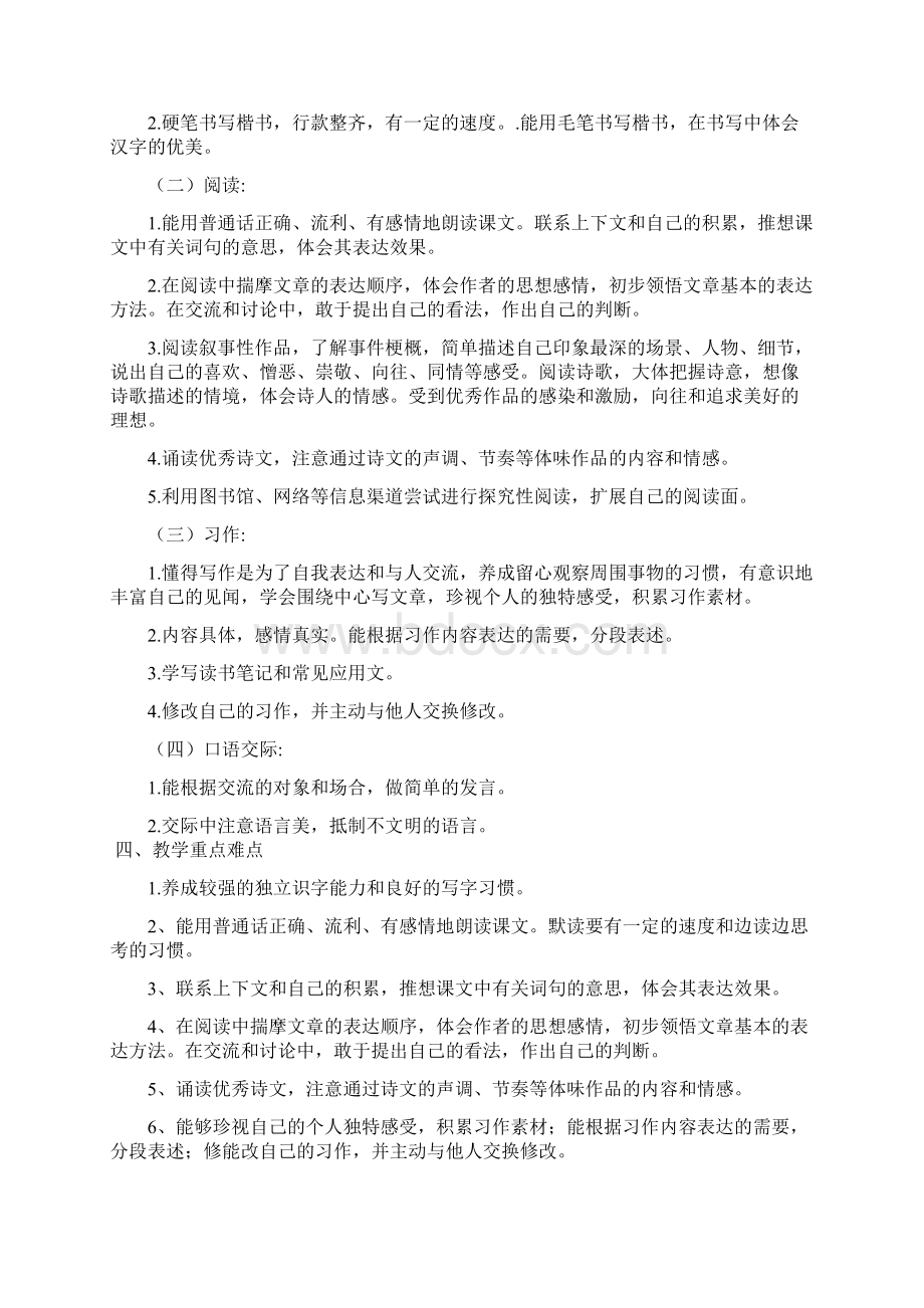 部编人教版小学语文六年级上册教学计划附教学进度安排新教材.docx_第2页