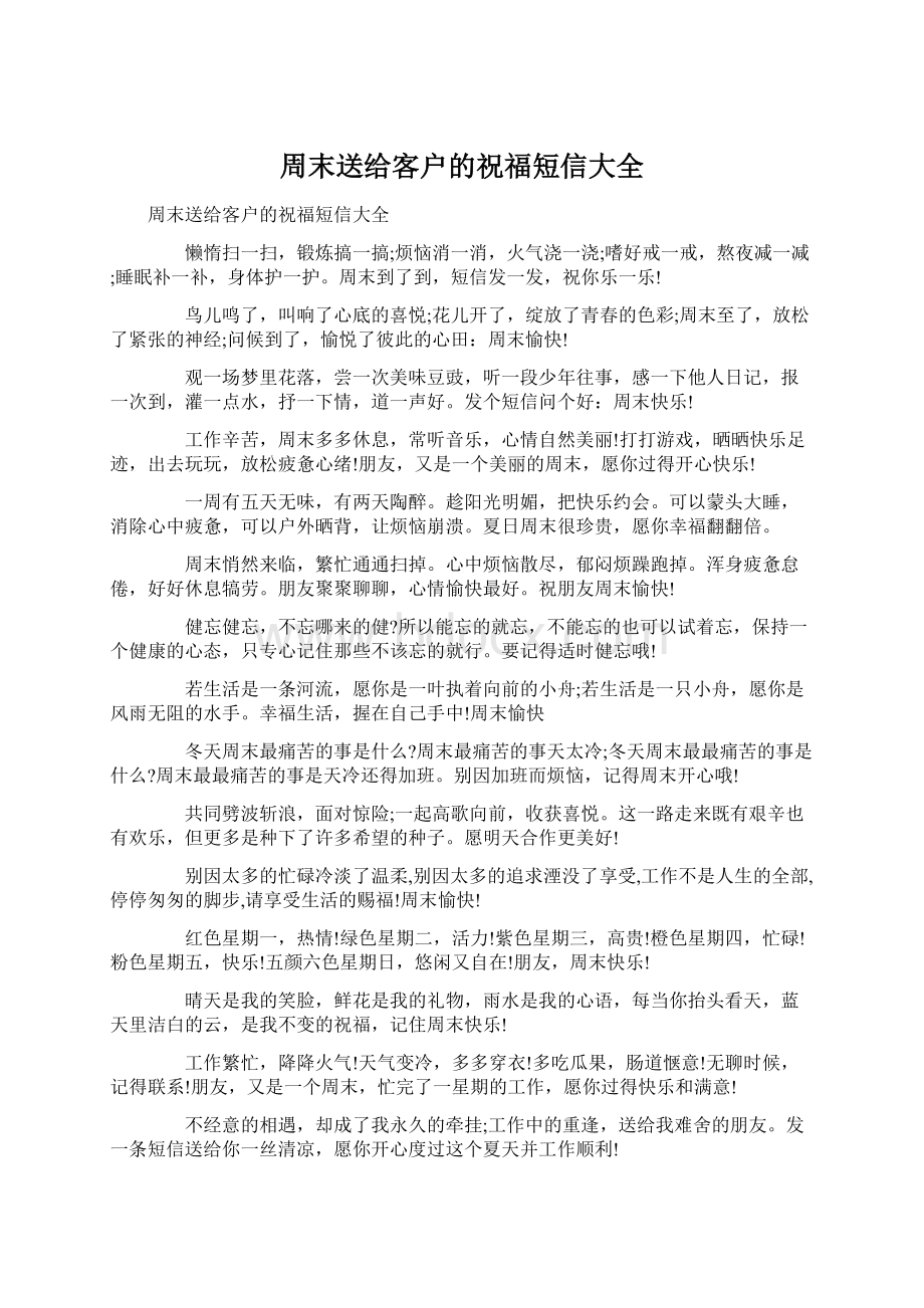 周末送给客户的祝福短信大全.docx_第1页