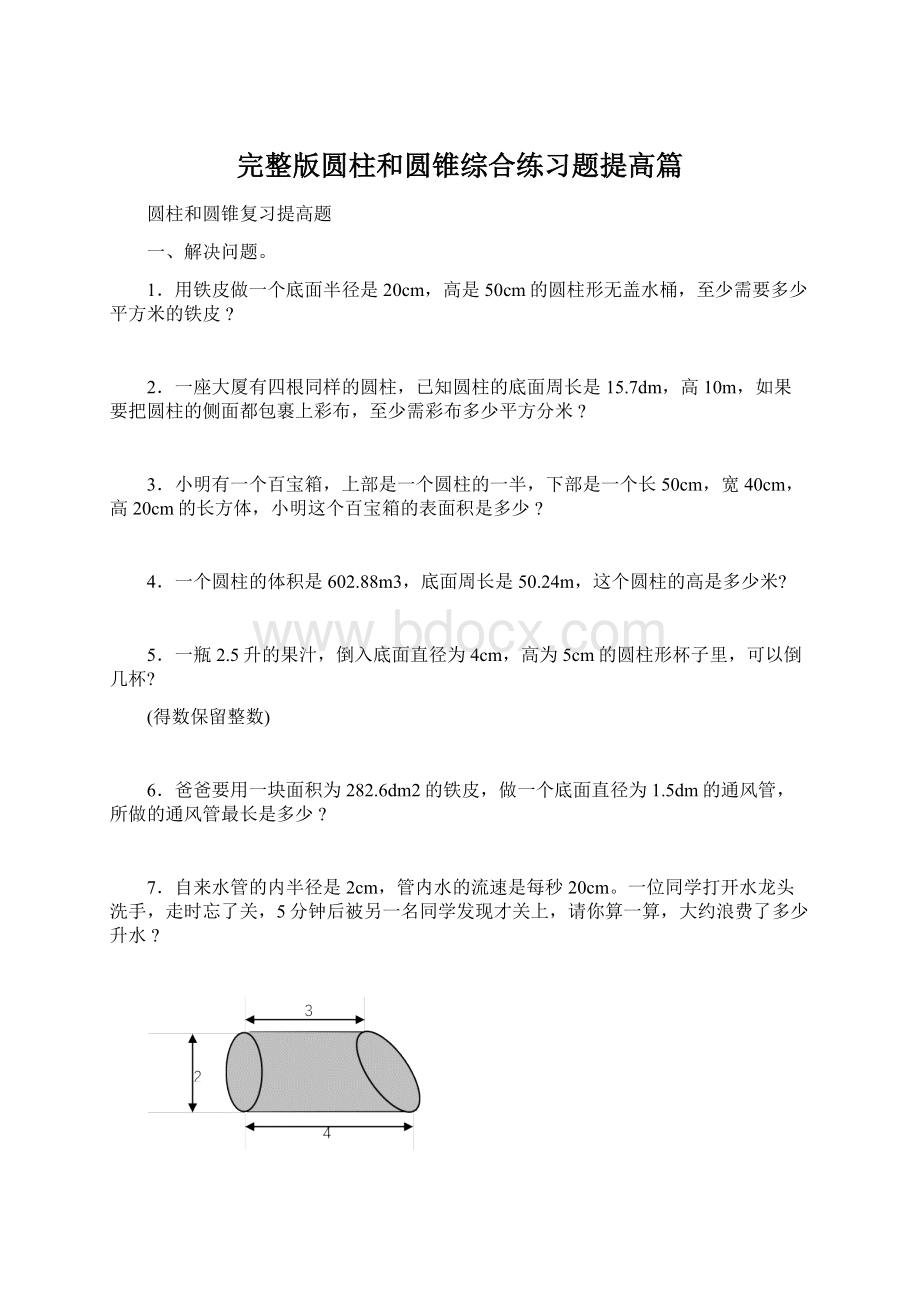 完整版圆柱和圆锥综合练习题提高篇Word文档格式.docx_第1页