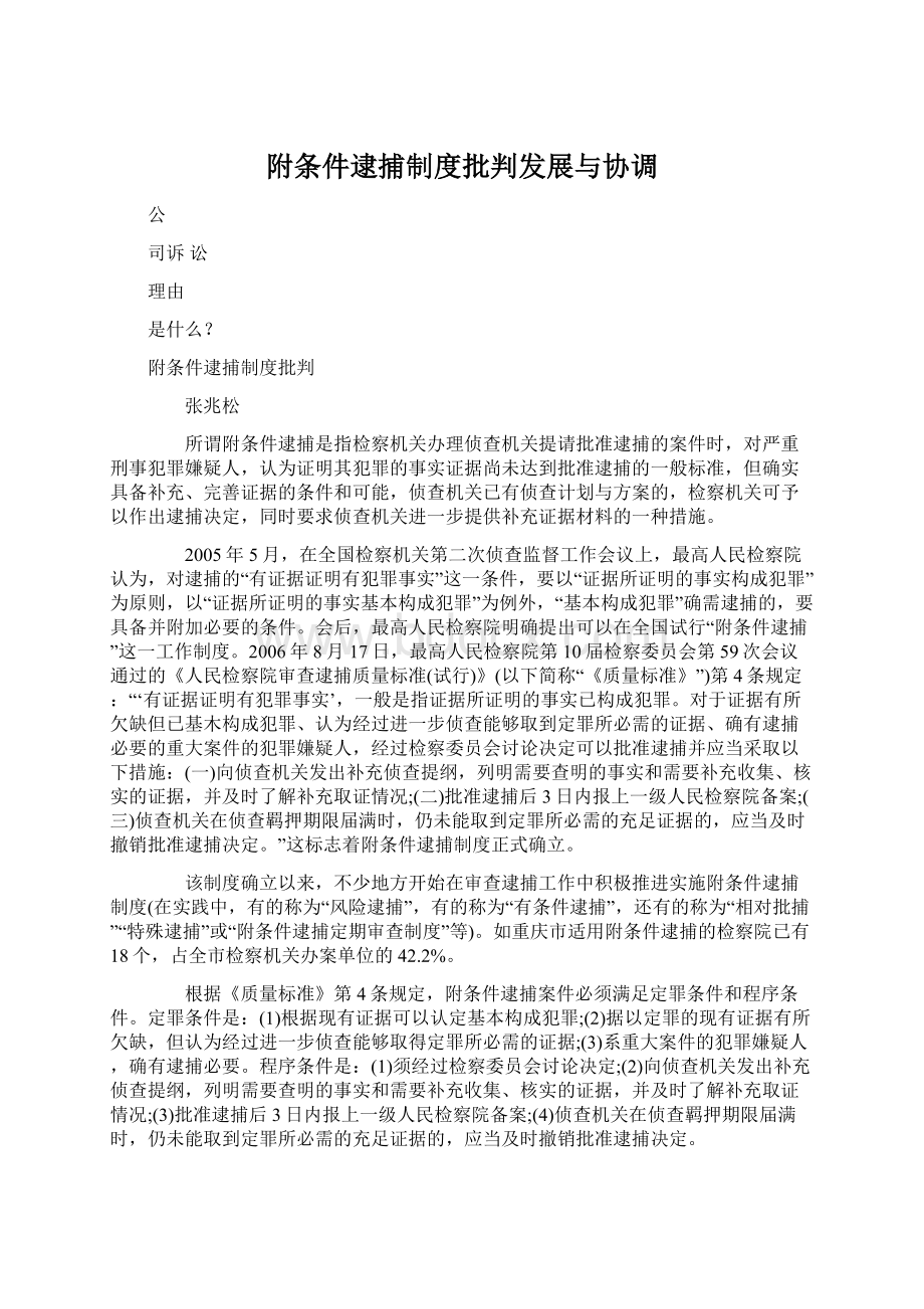 附条件逮捕制度批判发展与协调Word文件下载.docx