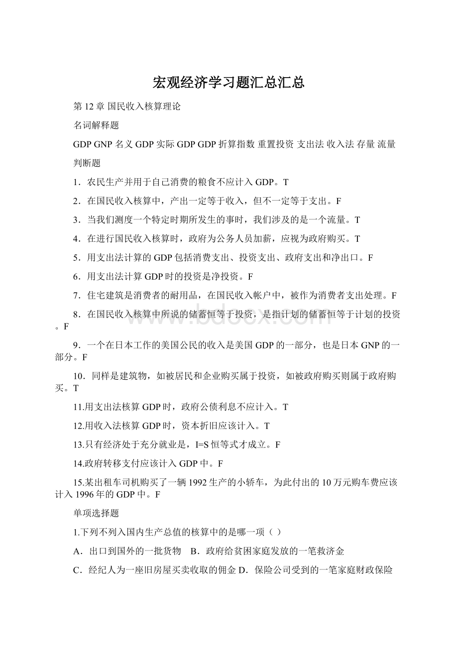 宏观经济学习题汇总汇总.docx_第1页