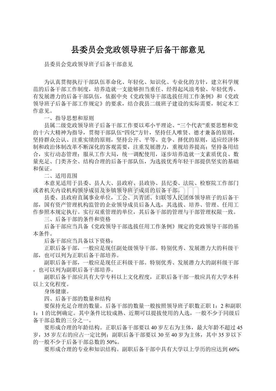 县委员会党政领导班子后备干部意见.docx