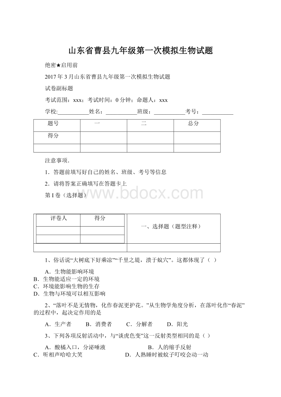 山东省曹县九年级第一次模拟生物试题.docx_第1页