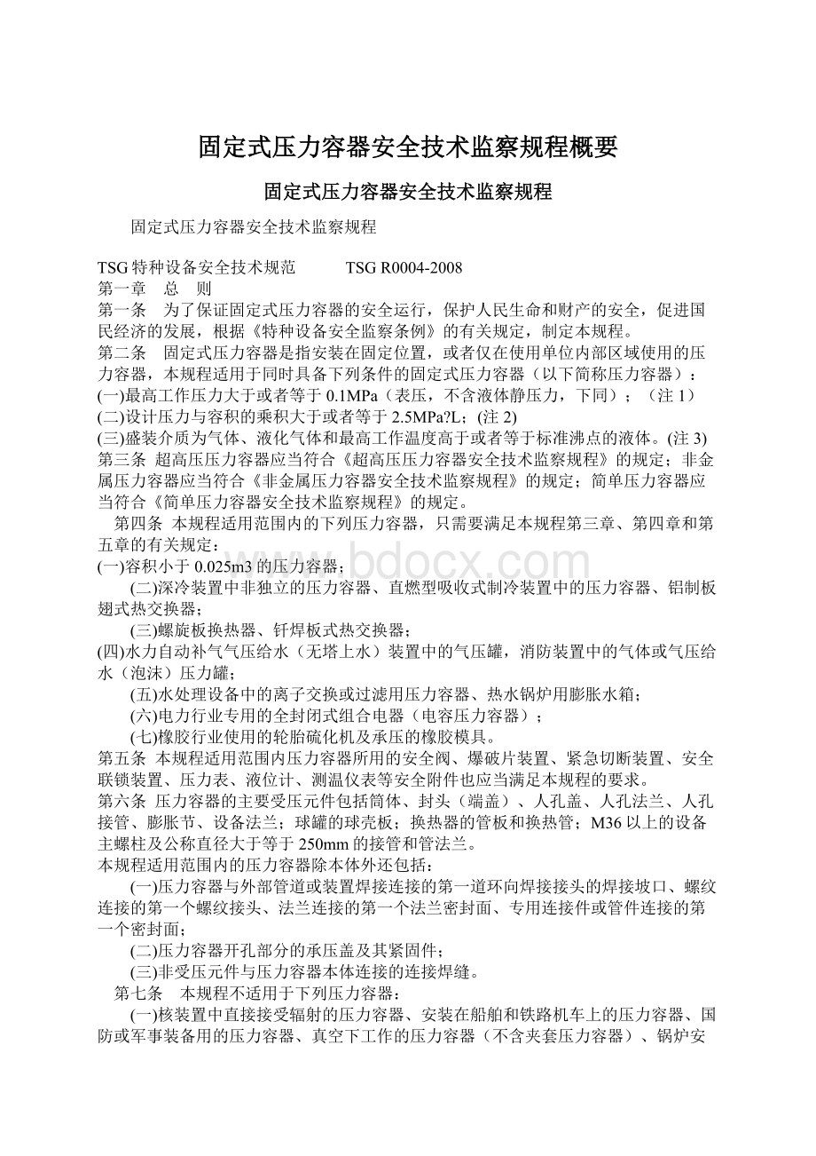 固定式压力容器安全技术监察规程概要.docx