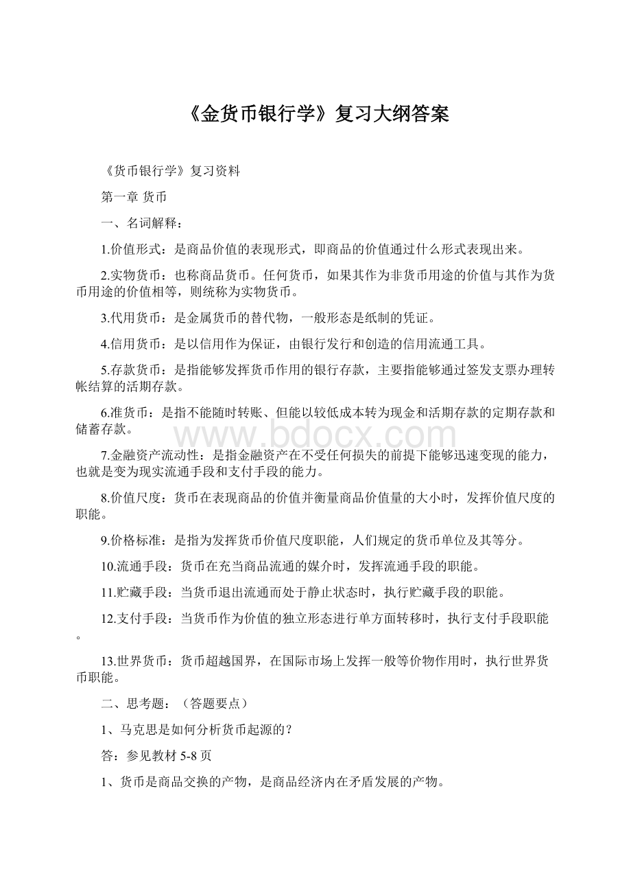 《金货币银行学》复习大纲答案.docx