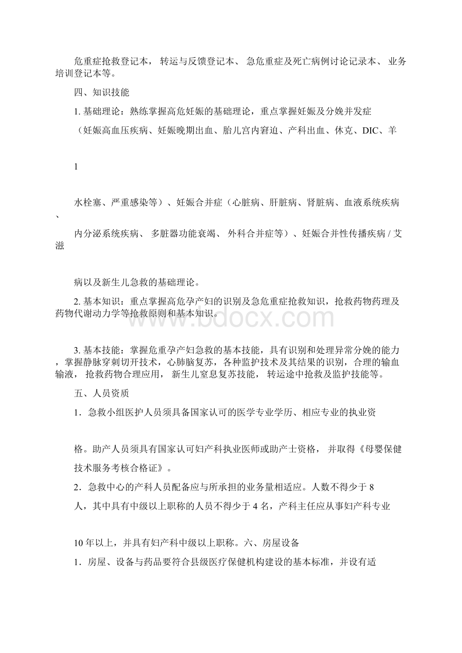 产科急救中心设置标准Word下载.docx_第2页