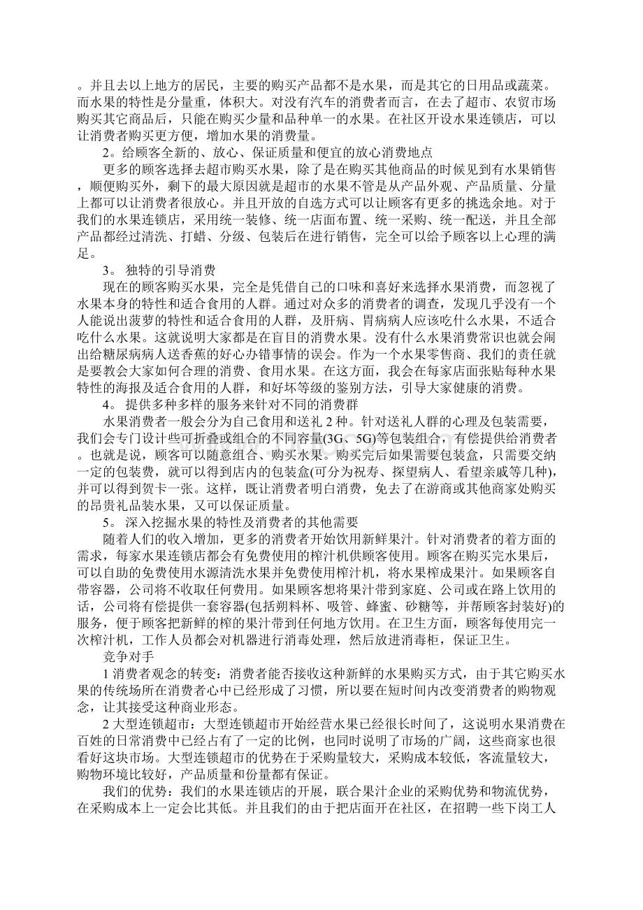 20XX年一份水果店创业计划书Word文件下载.docx_第2页