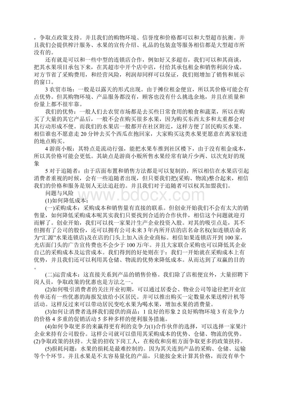 20XX年一份水果店创业计划书Word文件下载.docx_第3页