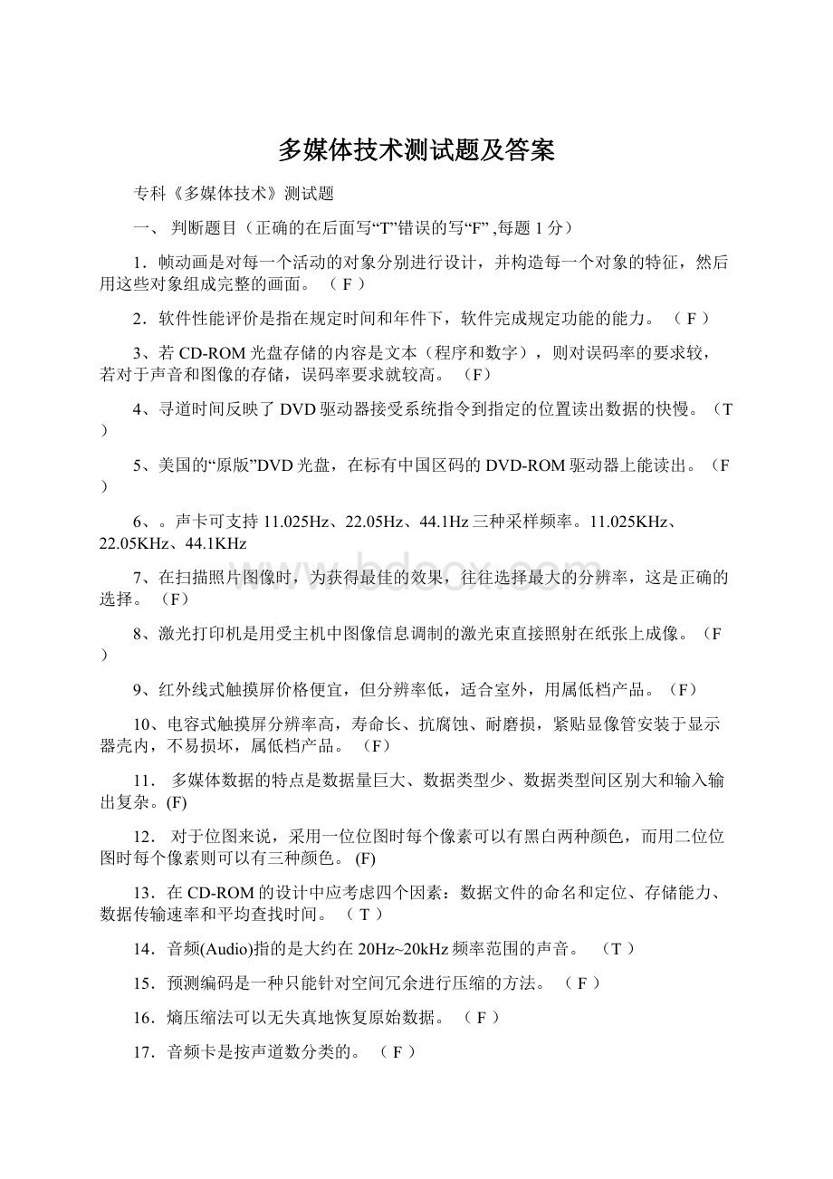 多媒体技术测试题及答案Word文档下载推荐.docx_第1页