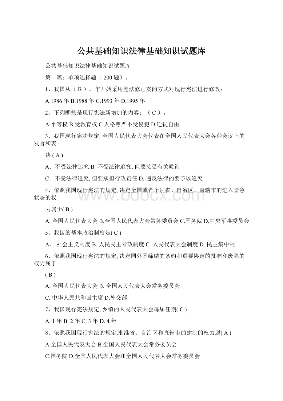 公共基础知识法律基础知识试题库Word格式.docx