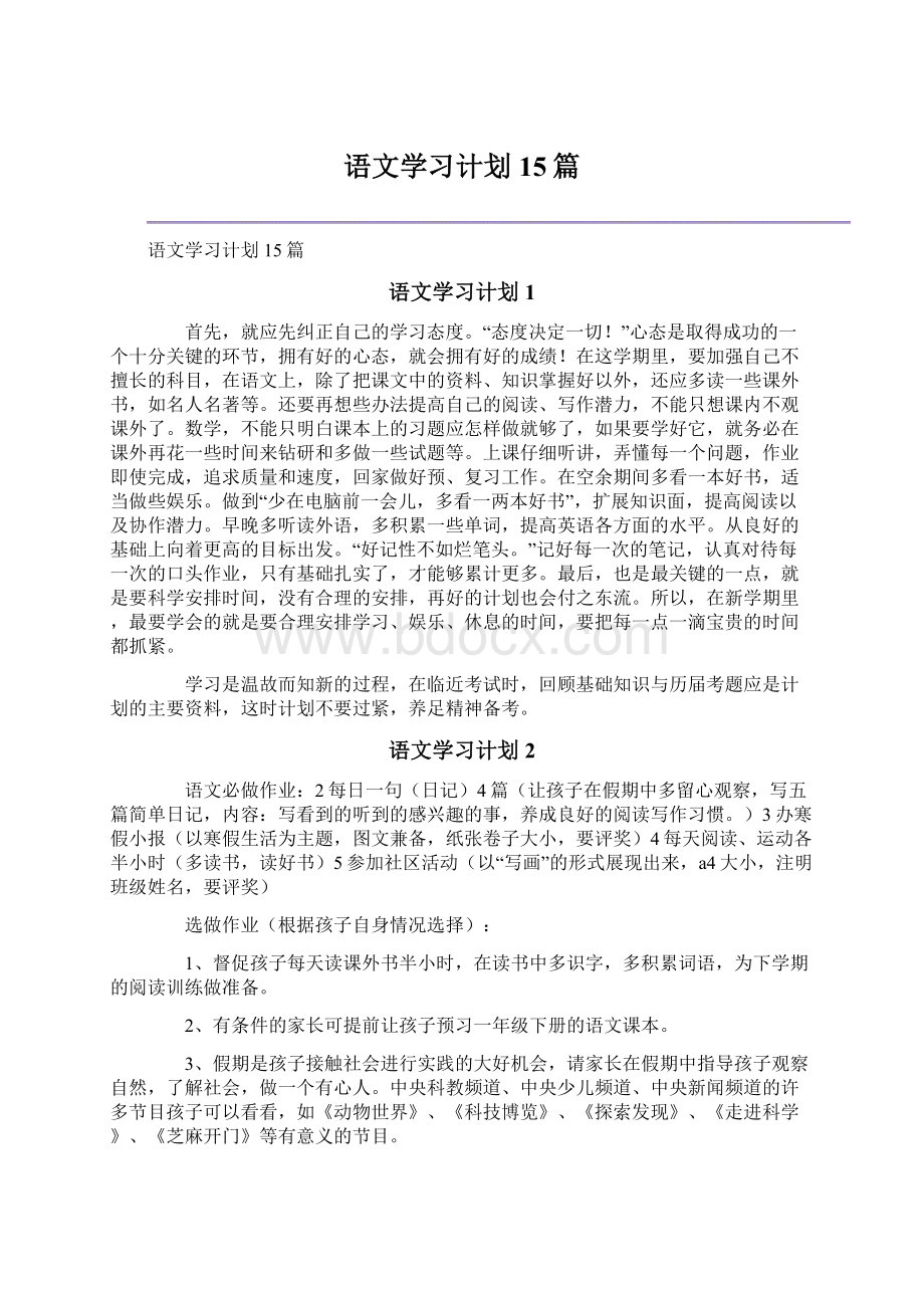 语文学习计划15篇.docx_第1页