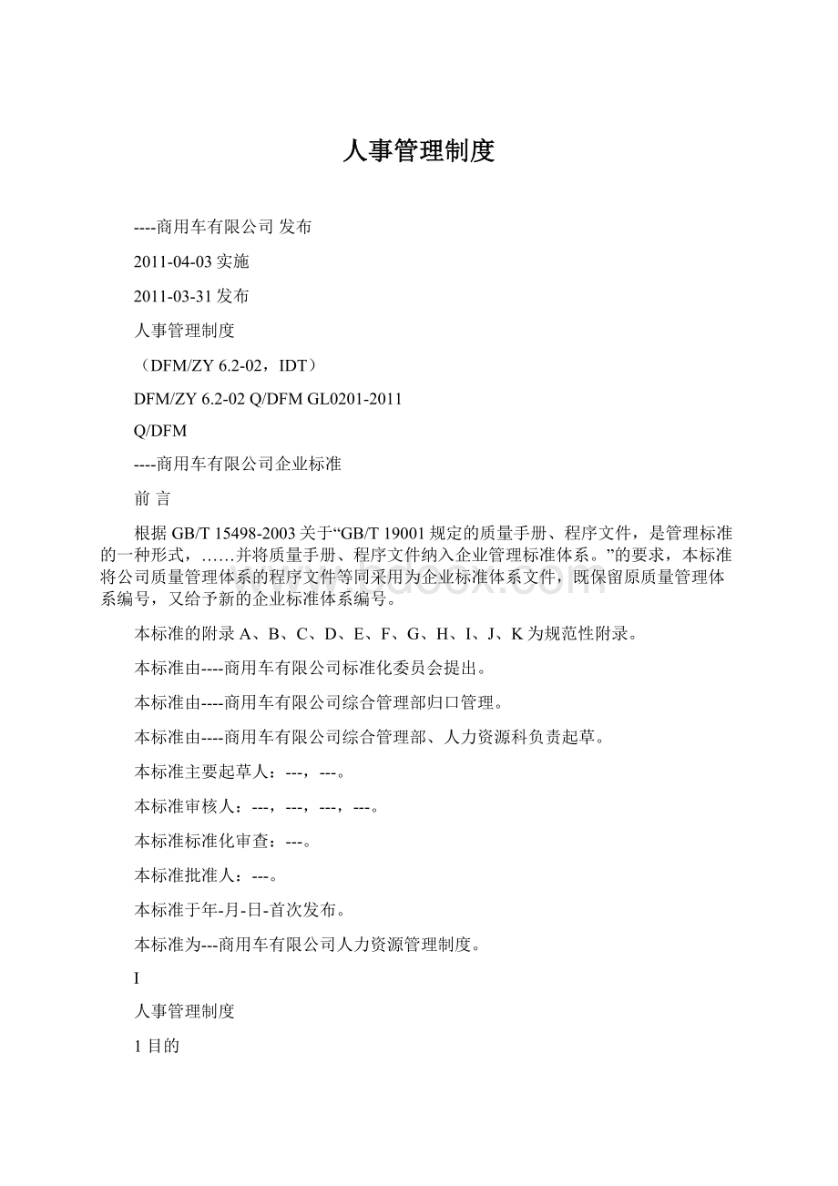 人事管理制度文档格式.docx