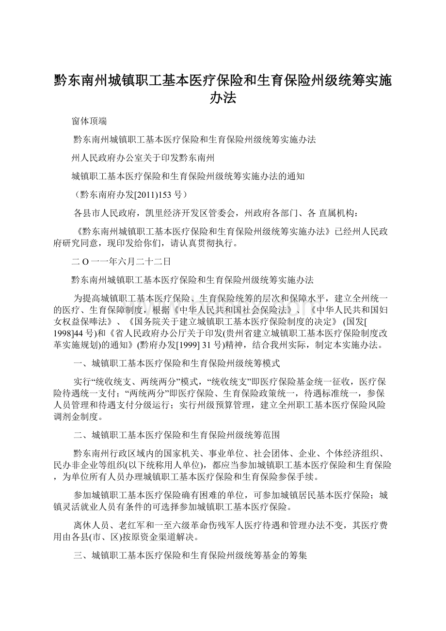 黔东南州城镇职工基本医疗保险和生育保险州级统筹实施办法Word文档格式.docx