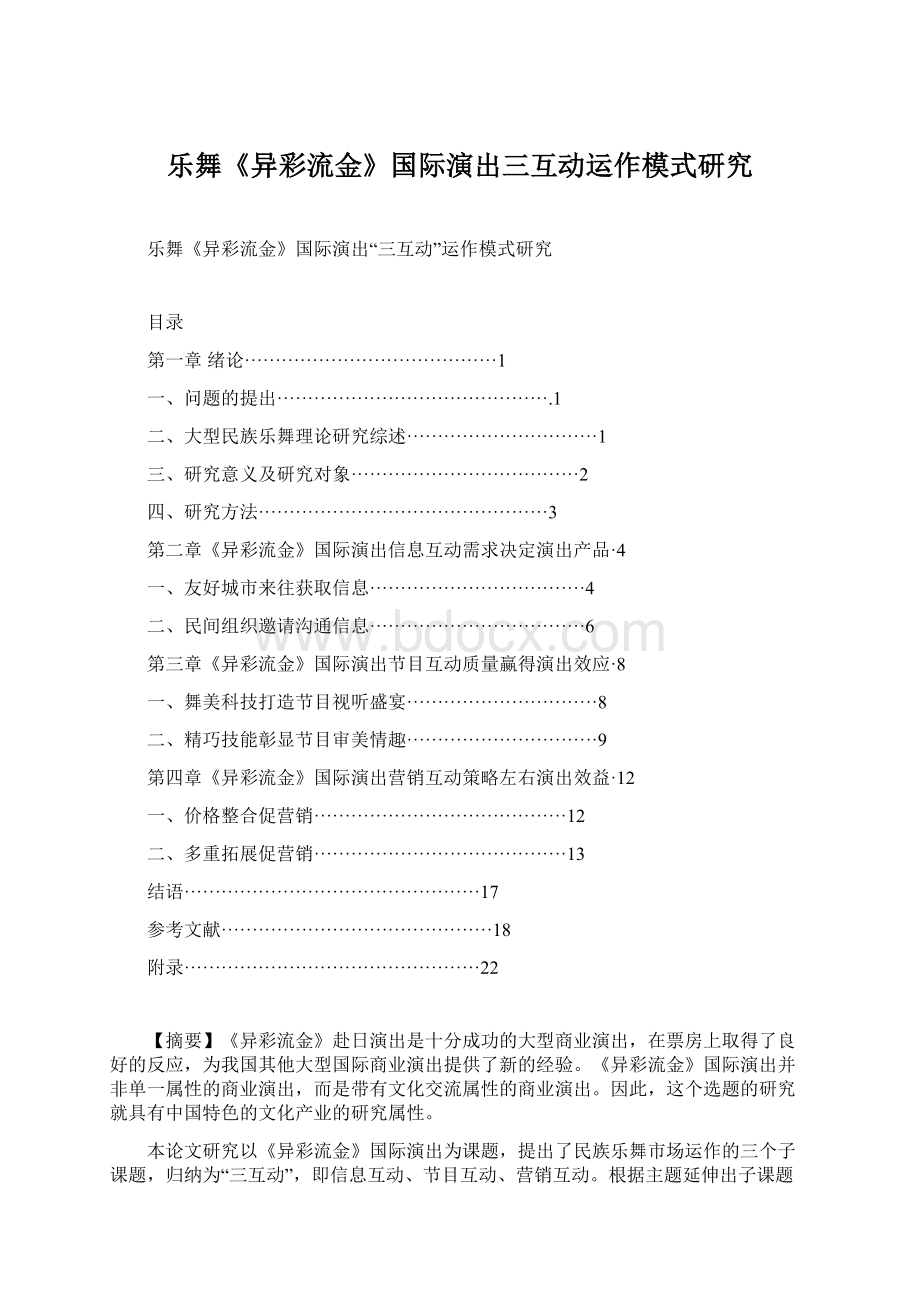 乐舞《异彩流金》国际演出三互动运作模式研究.docx