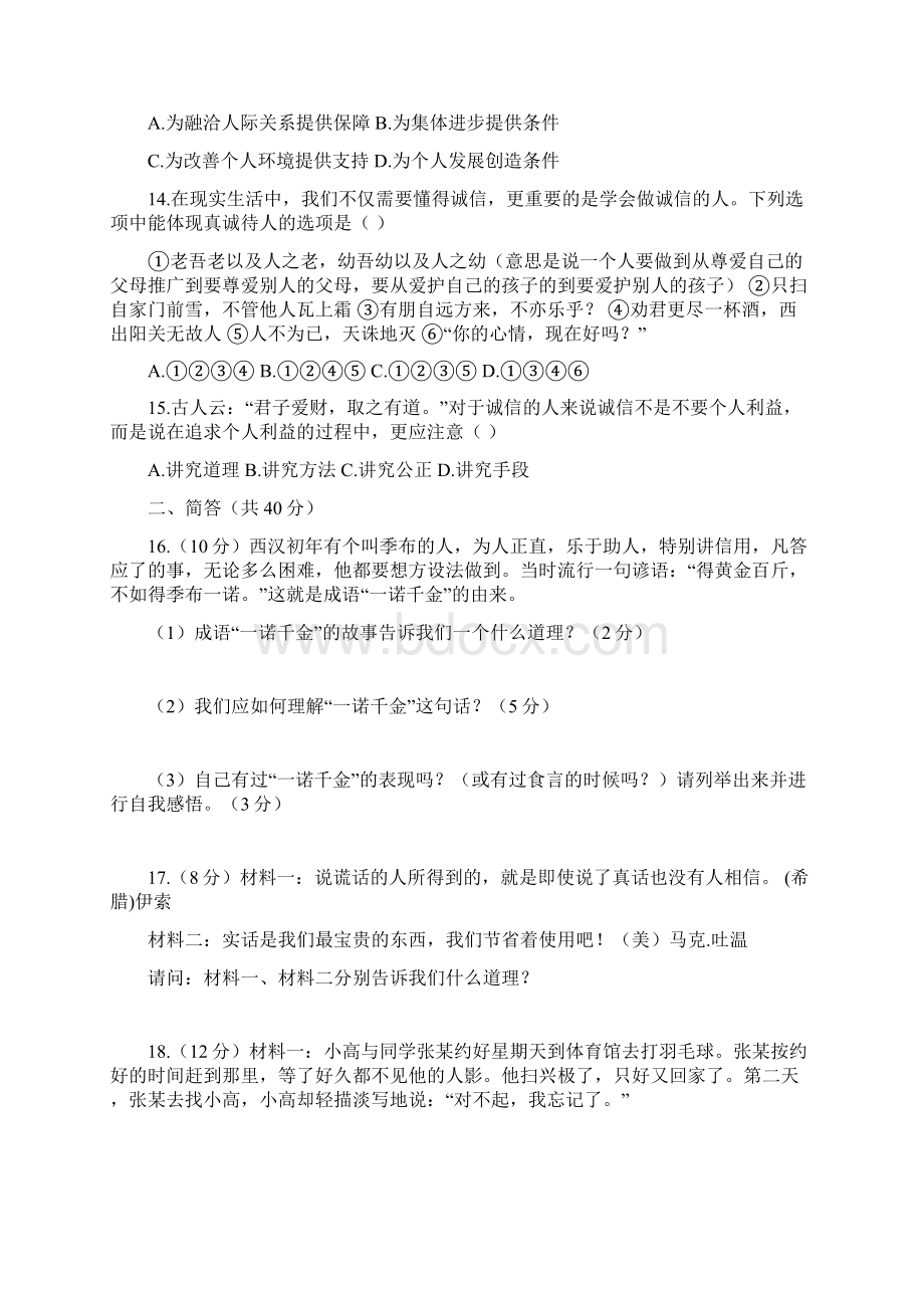 七年级政治下册单元测试题8.docx_第3页