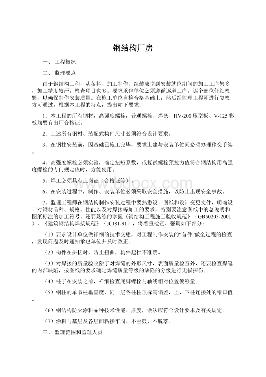 钢结构厂房文档格式.docx