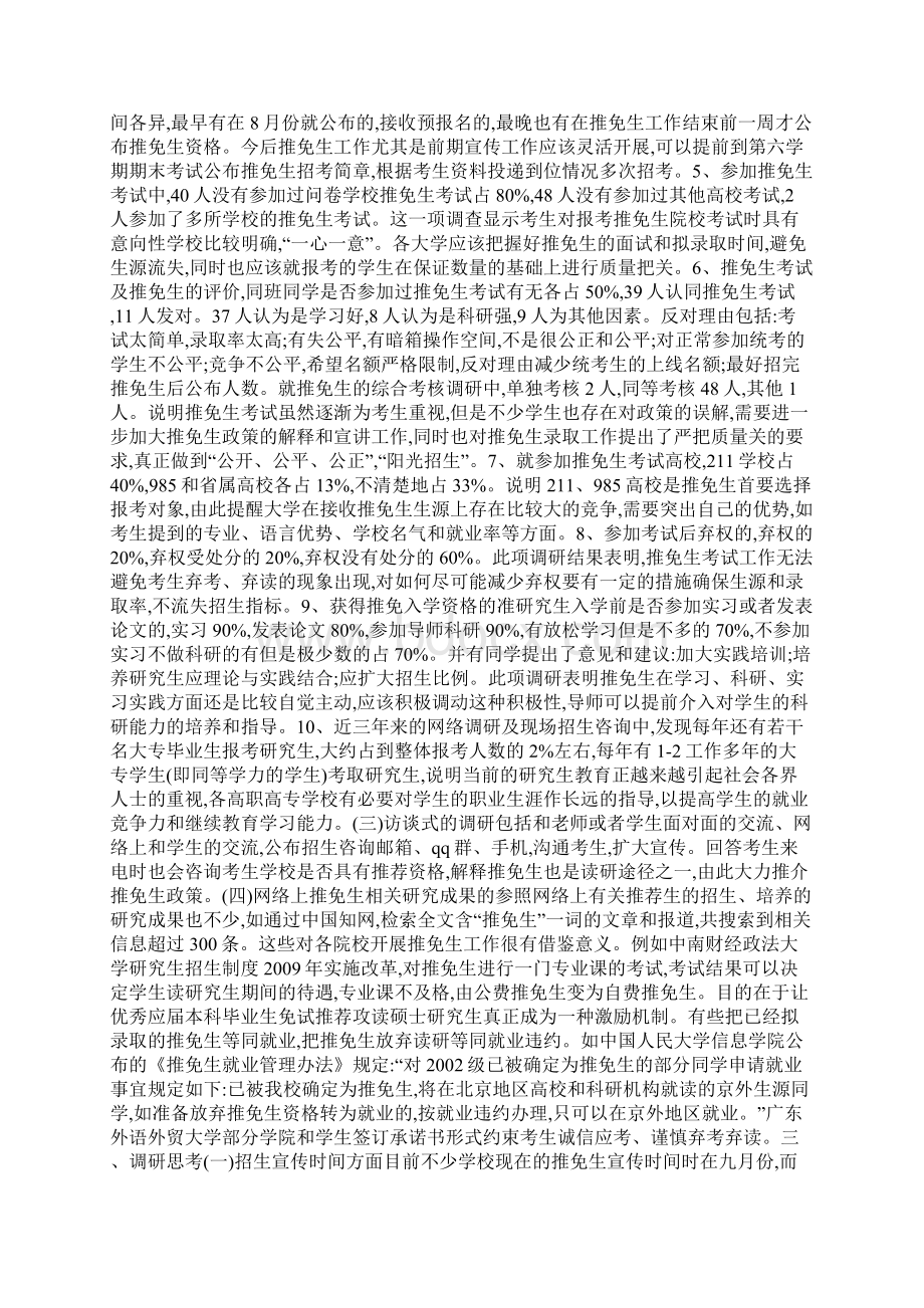 推免生招生培养机制课题研究与思考Word下载.docx_第2页